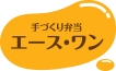 手づくり弁当 エースワン