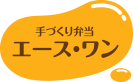 手づくり弁当エースワン