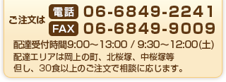 ご注文は06-6849-2241