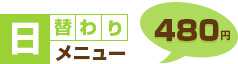 日替わりメニュー　430円