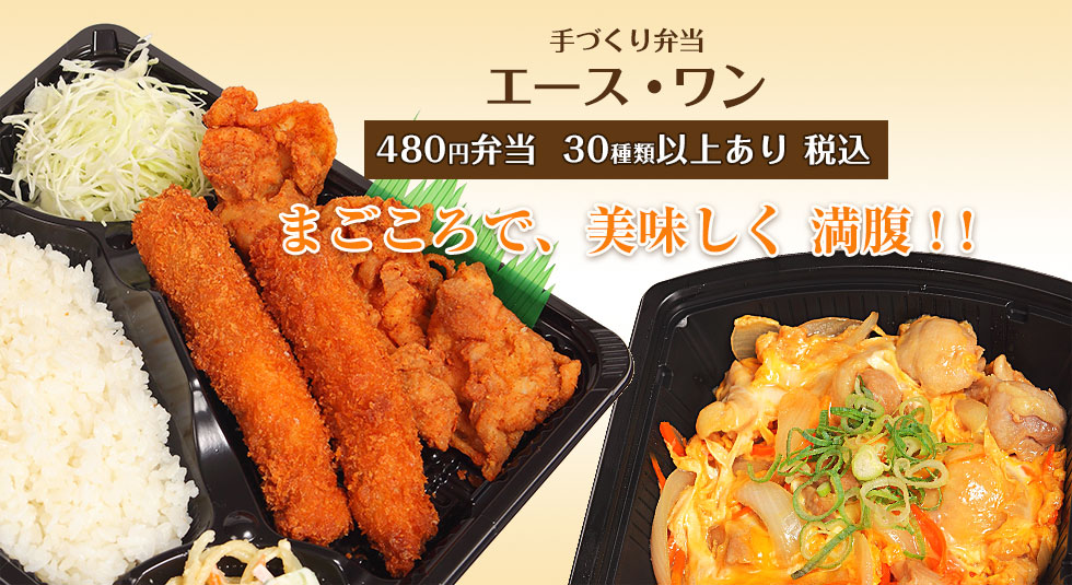 まごごろで、美味しく 満腹 ! !