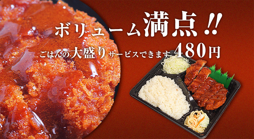 ボリューム満点！！ごはんの大盛りサービスできます　430円