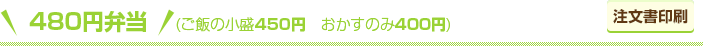 430円弁当