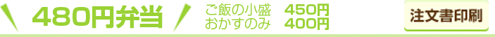 430円弁当