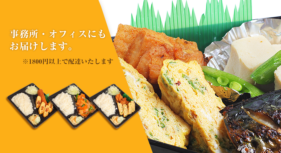 配達無料 事務所・オフィスにもお届けします。